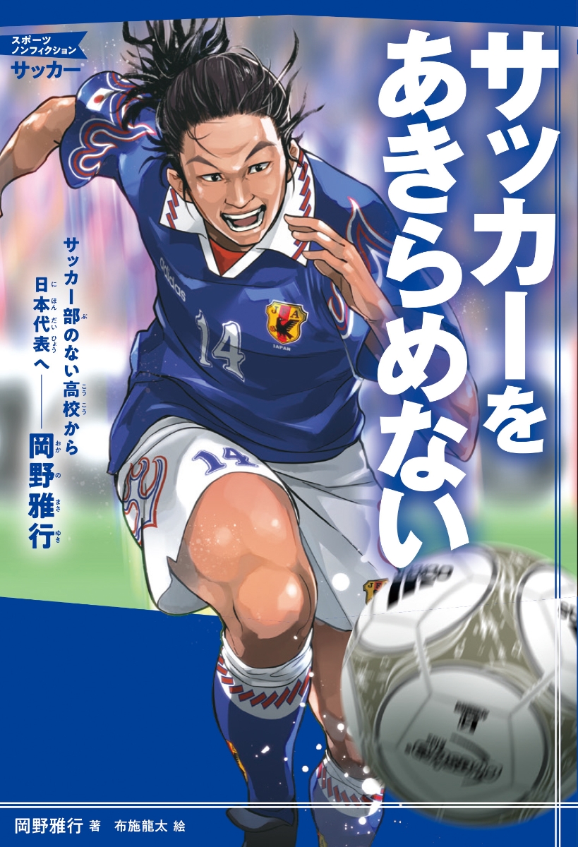 楽天ブックス サッカーをあきらめない サッカー部のない高校から日本代表へーー岡野雅行 岡野 雅行 本