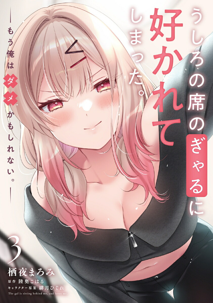うしろの席のぎゃるに好かれてしまった。（3）もう俺はダメかもしれない。（電撃コミックスNEXT）[栖夜まろみ]