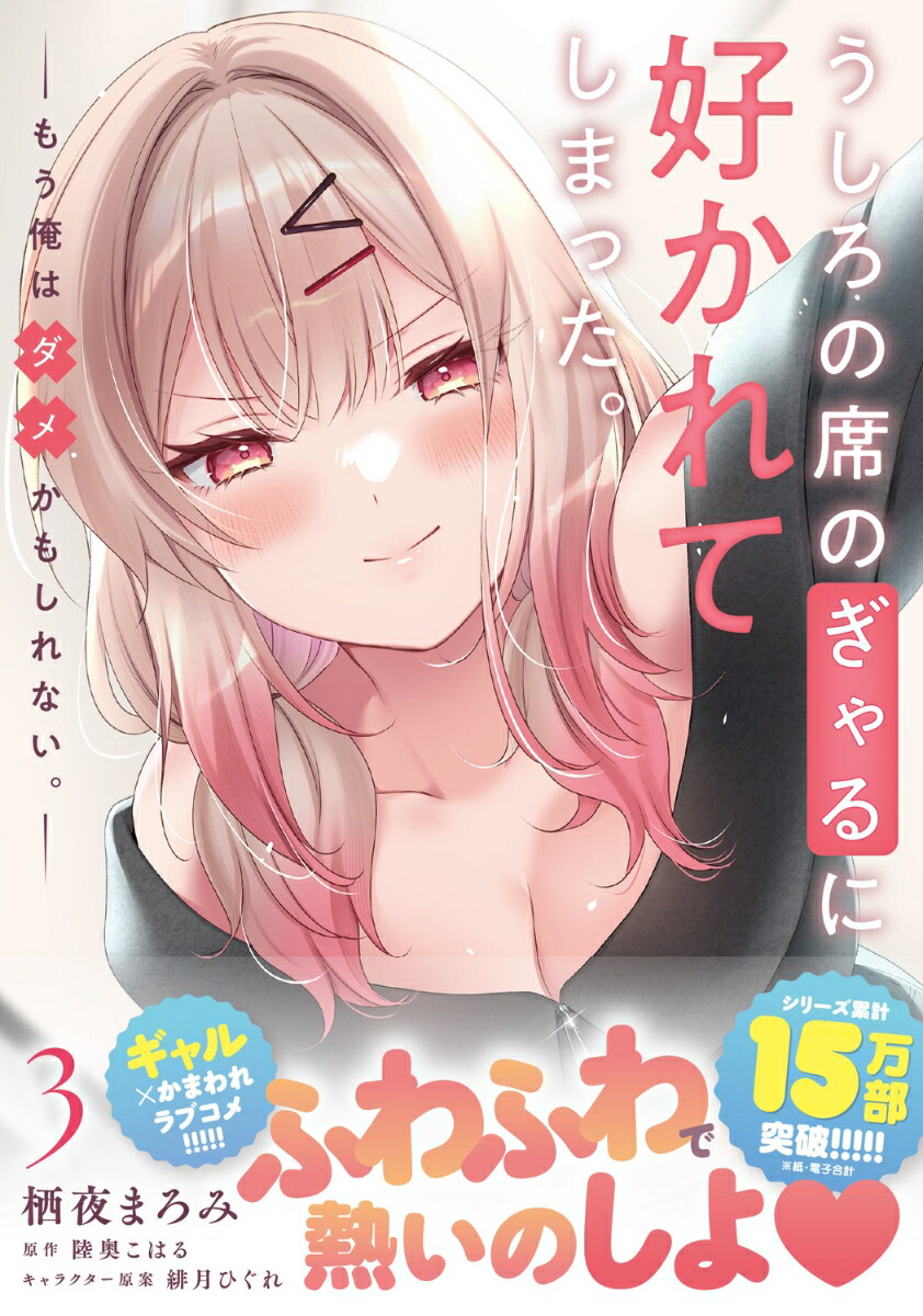 うしろの席のぎゃるに好かれてしまった。（3）もう俺はダメかもしれない。（電撃コミックスNEXT）[栖夜まろみ]