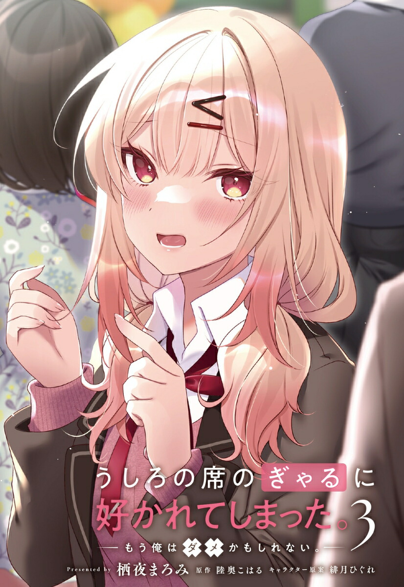 うしろの席のぎゃるに好かれてしまった。（3）もう俺はダメかもしれない。（電撃コミックスNEXT）[栖夜まろみ]