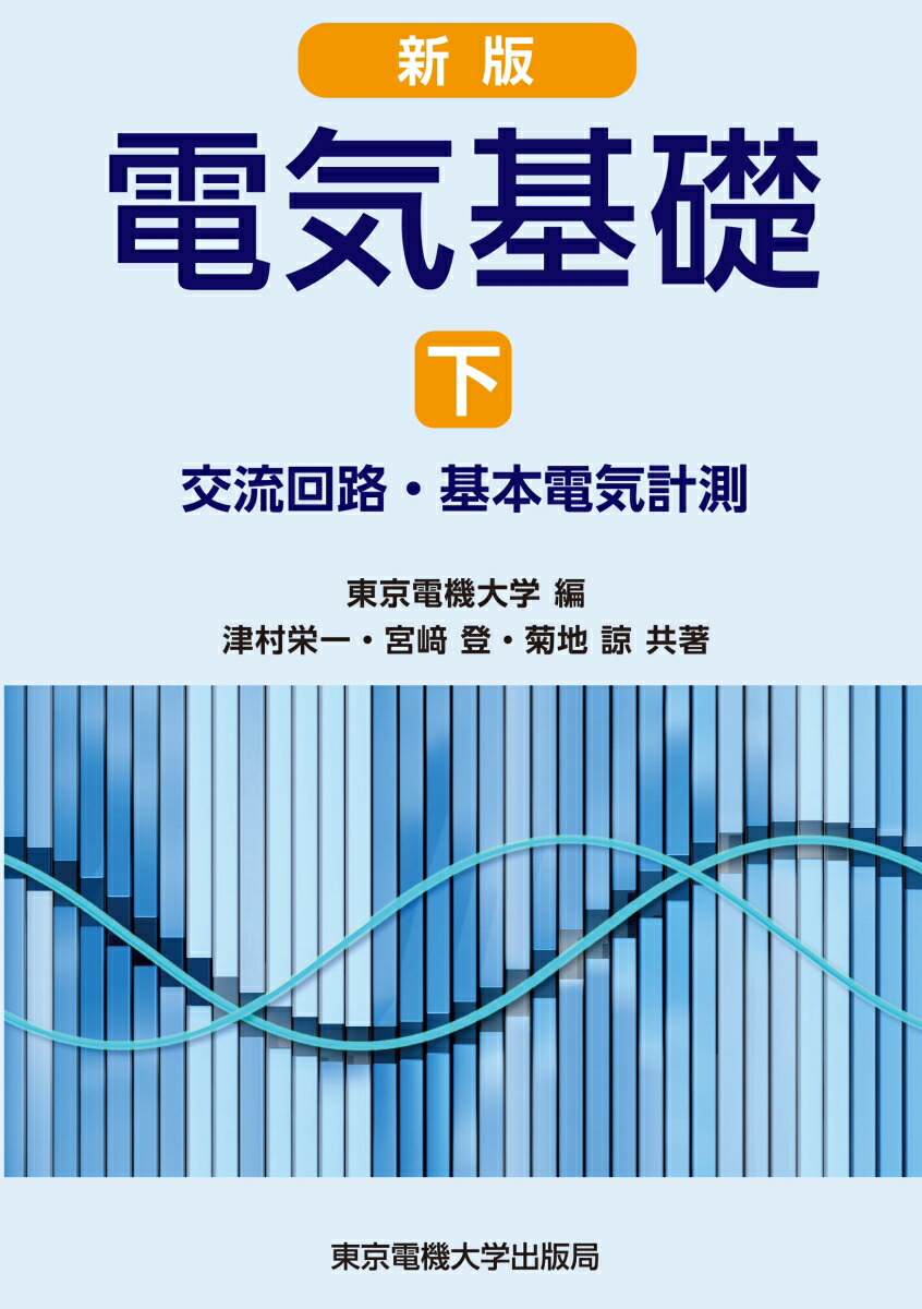 新版 電気基礎 下 交流回路・基本電気計測 - その他