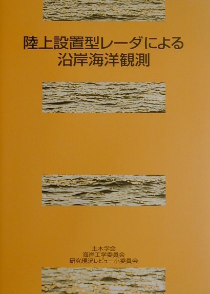 楽天ブックス: 陸上設置型レーダによる沿岸海洋観測 - 土木学会 - 9784810602791 : 本