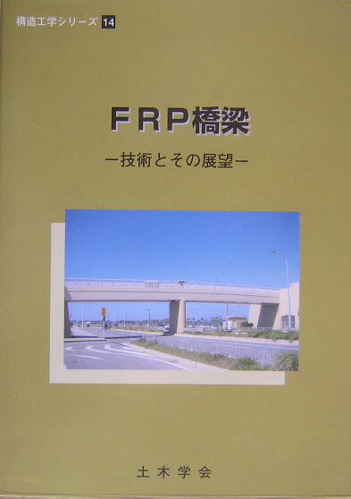 楽天ブックス: FRP橋梁 - 技術とその展望 - 土木学会 - 9784810604450 : 本