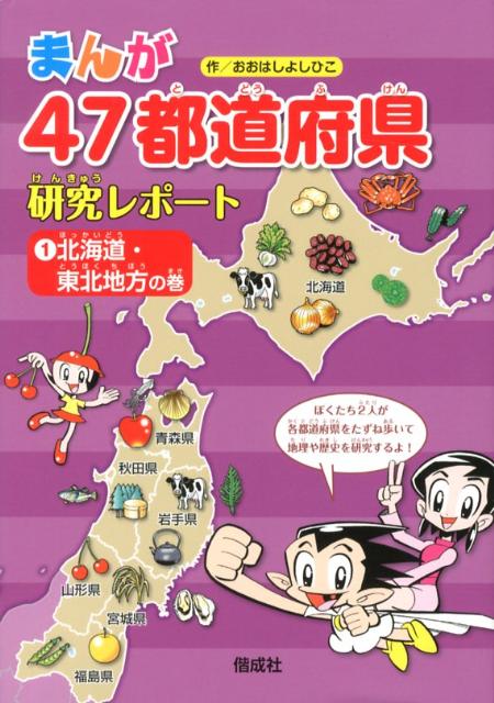 楽天ブックス: まんが47都道府県研究レポート（1） - おおはしよしひこ