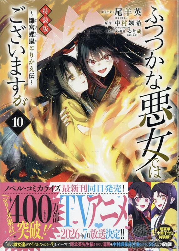楽天ブックス: ふつつかな悪女ではございますが 〜雛宮蝶鼠とりかえ伝