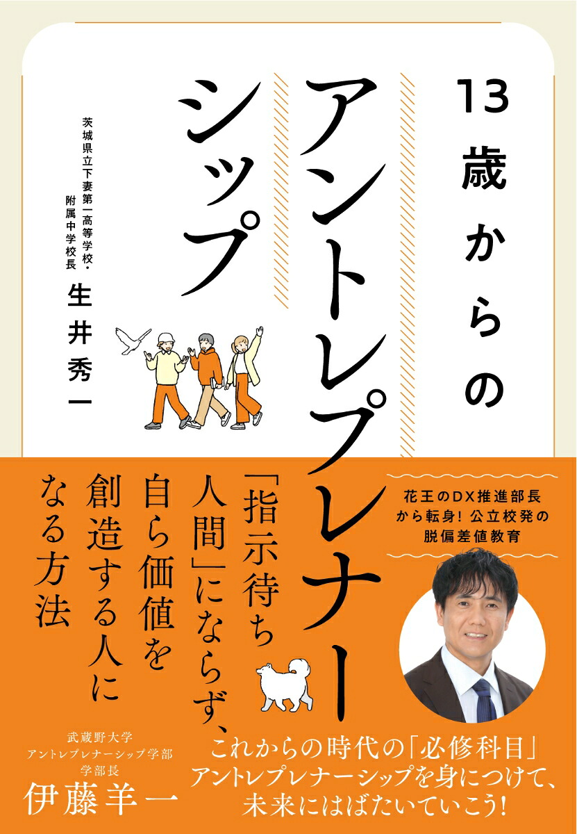 13歳からのアントレプレナーシップ[生井秀一]
