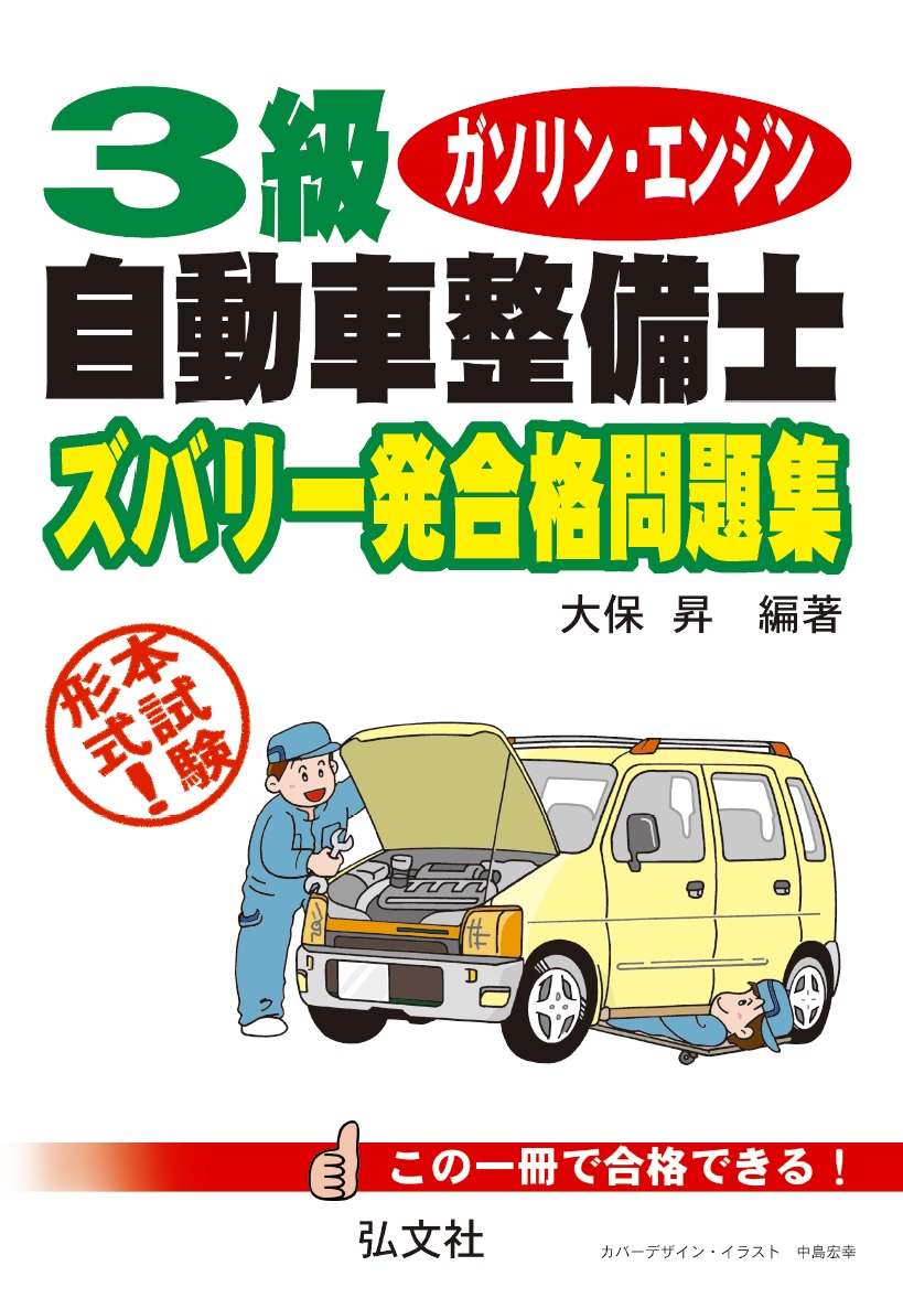 楽天ブックス 3級ガソリン エンジン自動車整備士 ズバリ一発合格問題集 大保 昇 本