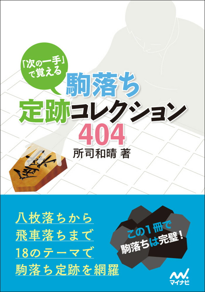 楽天ブックス 次の一手 で覚える 駒落ち定跡コレクション404 所司和晴 本