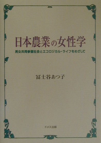 楽天ブックス: 日本農業の女性学 - 男女共同参画社会とエコロジカル