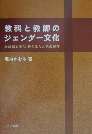 楽天ブックス 教科と教師のジェンダー文化 家庭科を学ぶ 教える女と男の現在 堀内かおる 本