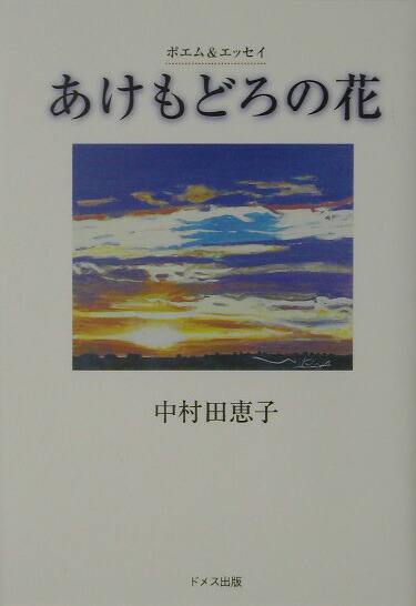 楽天ブックス あけもどろの花 ポエム エッセイ 中村田恵子 本