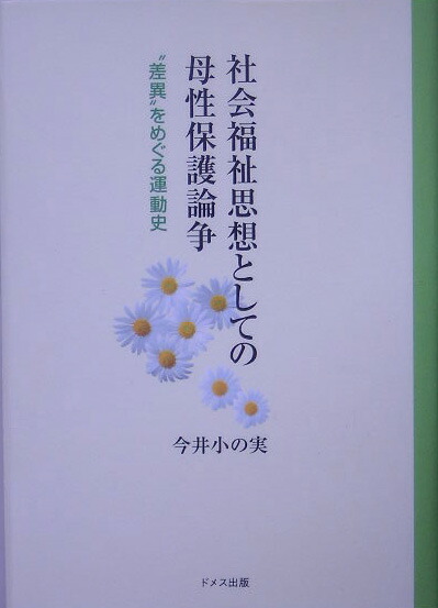 楽天ブックス 社会福祉思想としての母性保護論争 差異 をめぐる運動史 今井小の実 本