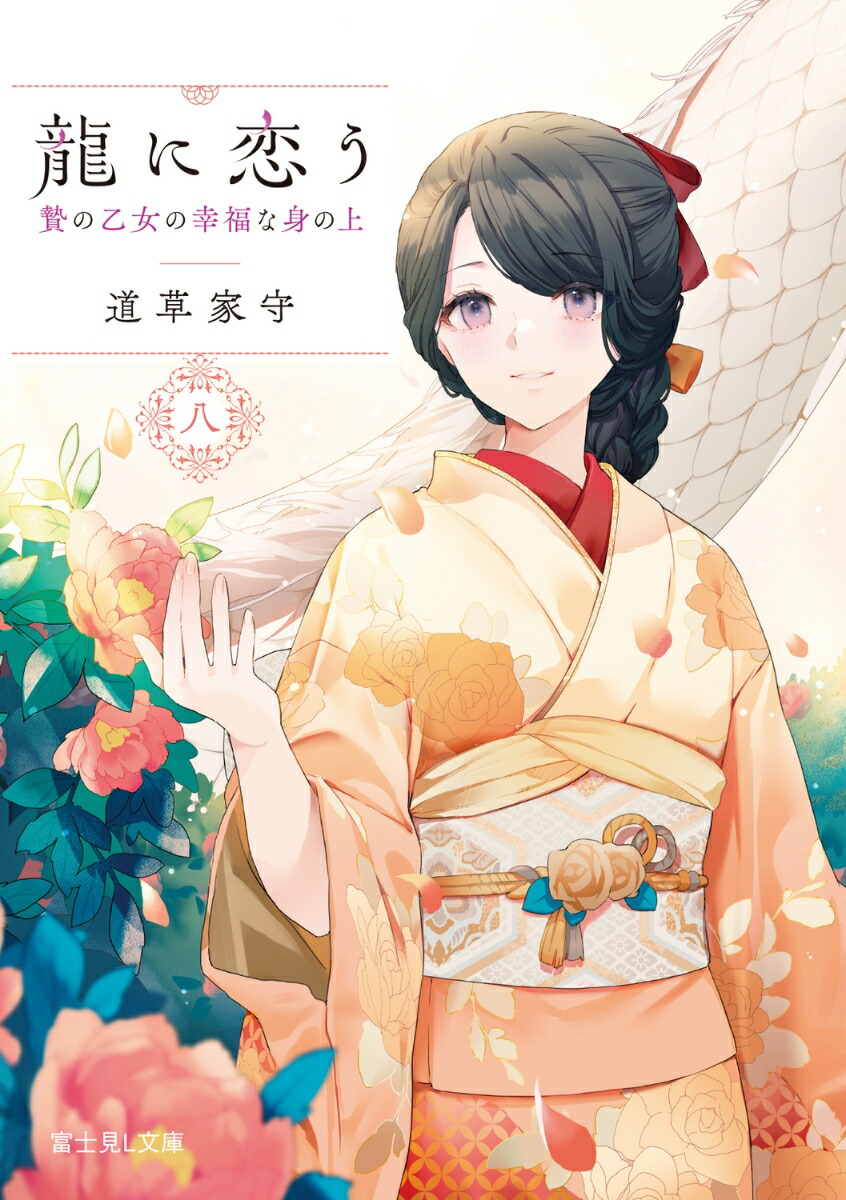 龍に恋う 八 贄の乙女の幸福な身の上（8）画像