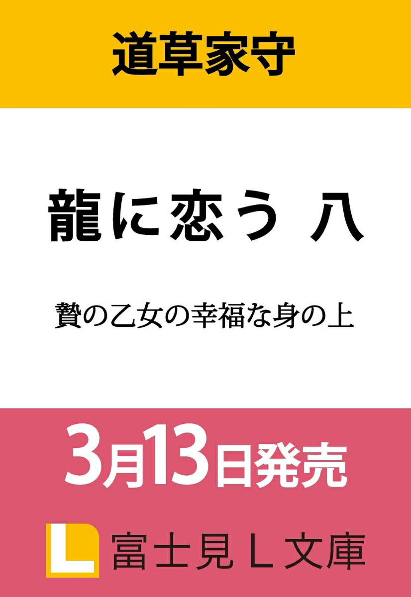 龍に恋う 八 贄の乙女の幸福な身の上（8）画像