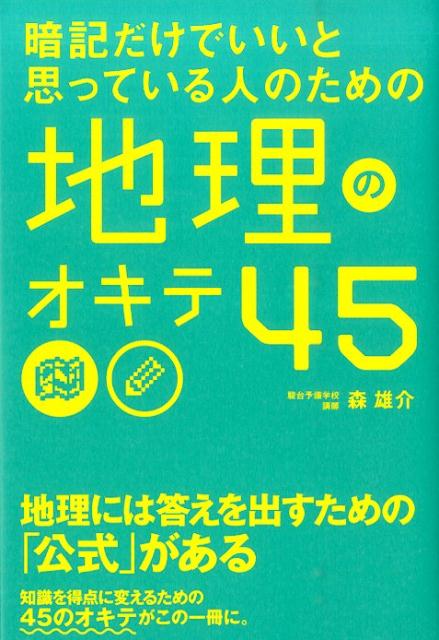 楽天ブックス 暗記だけでいいと思っている人のための地理のオキテ45 森雄介 本