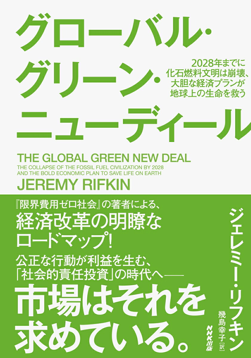 楽天ブックス グローバル グリーン ニューディール 2028年までに化石燃料文明は崩壊 大胆な経済プランが地球上の生命を救う ジェレミー リフキン 9784140818107 本