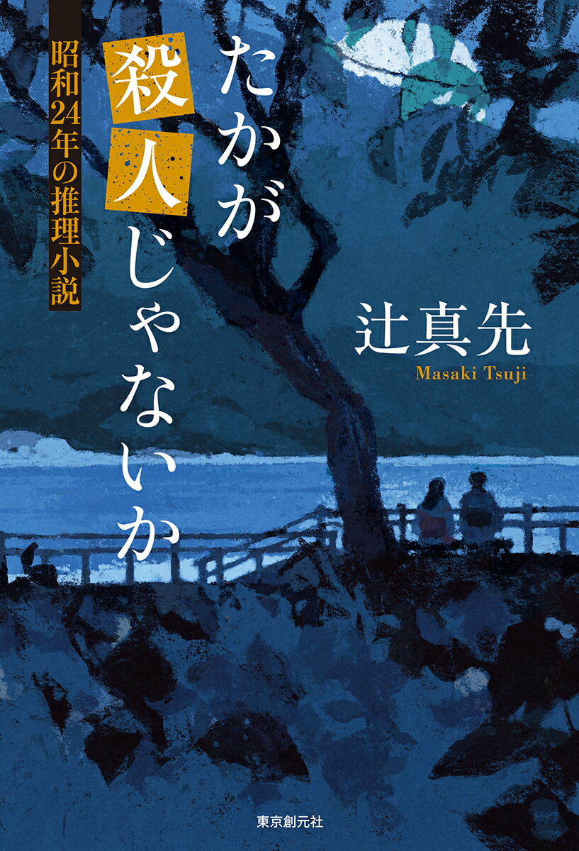 楽天ブックス たかが殺人じゃないか 昭和24年の推理小説 辻 真先 本