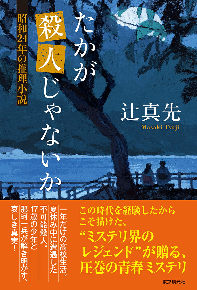楽天ブックス たかが殺人じゃないか 昭和24年の推理小説 辻 真先 本