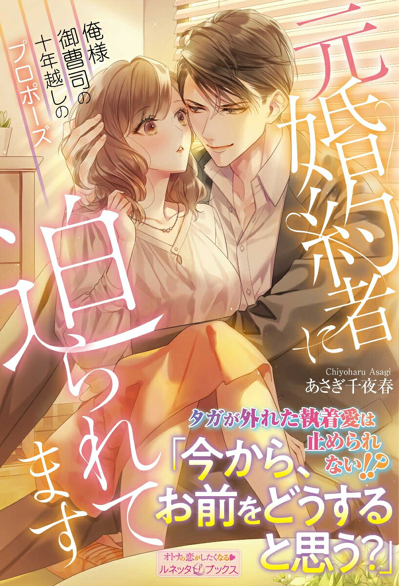 元婚約者に迫られてます俺様御曹司の十年越しのプロポーズ（ルネッタブックスルネッタブックスLBL38）[あさぎ千夜春]