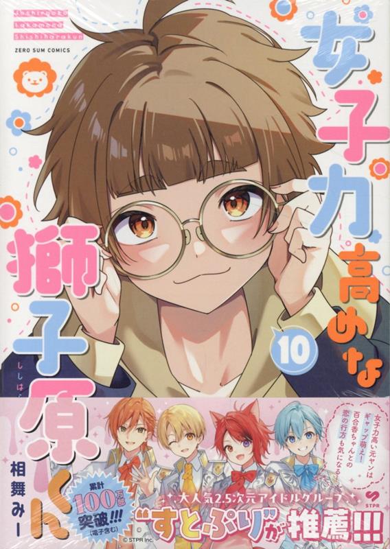 女子力高めな獅子原くん　10巻画像