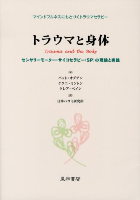 トラウマと身体　センサリーモーター・サイコセラピー（SP）の理論と実践