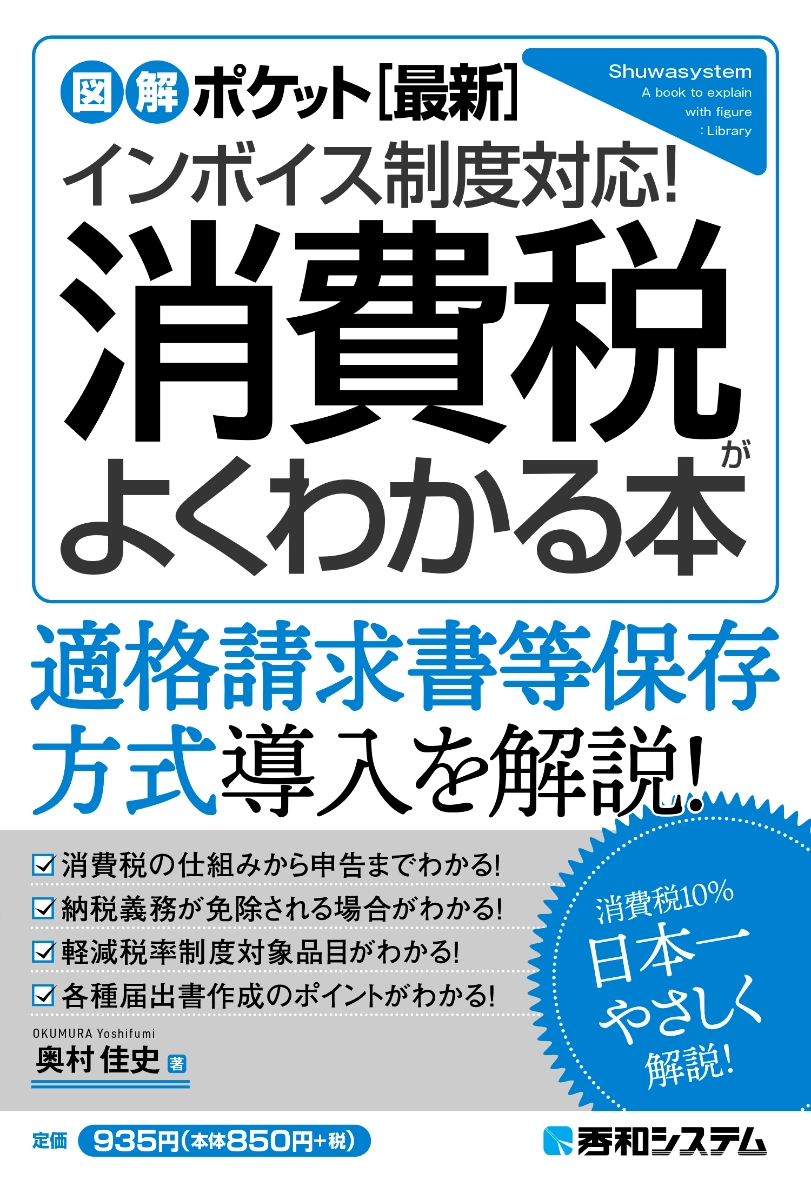 楽天ブックス: 図解ポケット［最新］インボイス制度対応！ 消費税が