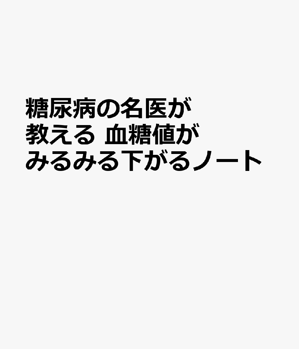 楽天ブックス: 糖尿病の名医が教える 血糖値がみるみる下がるノート - 9784866518107 : 本