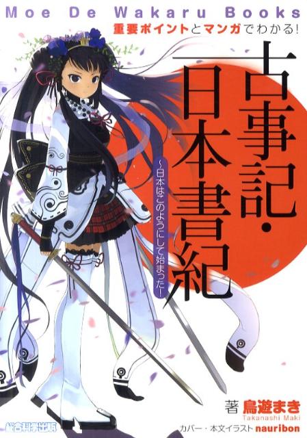 楽天ブックス 重要ポイントとマンガでわかる 古事記 日本書紀 日本はこのようにして始まった エマ パブリッシング 本