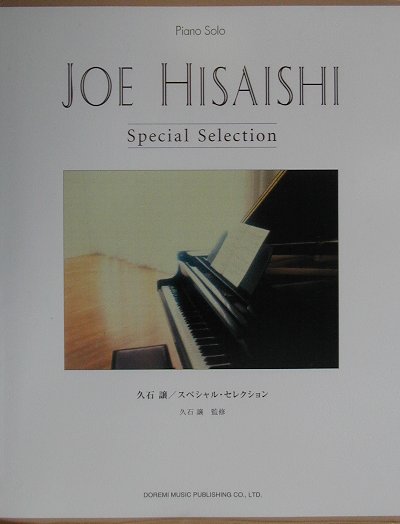 楽天ブックス: ピアノソロ 久石譲/スペシャルセレクション [楽譜