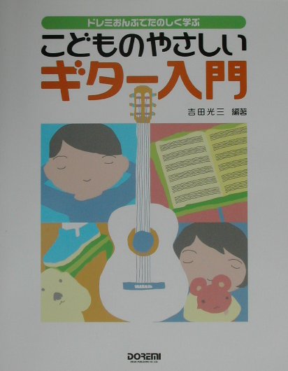 楽天ブックス こどものやさしいギター入門 ドレミおんぷでたのしく学ぶ 吉田光三 1936 9784810841282 本