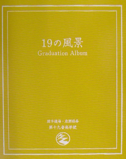 楽天ブックス: 19の風景 - Graduation album - 岡平健治