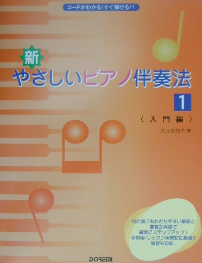 楽天ブックス: 新・やさしいピアノ伴奏法（1（入門編）） - コードが