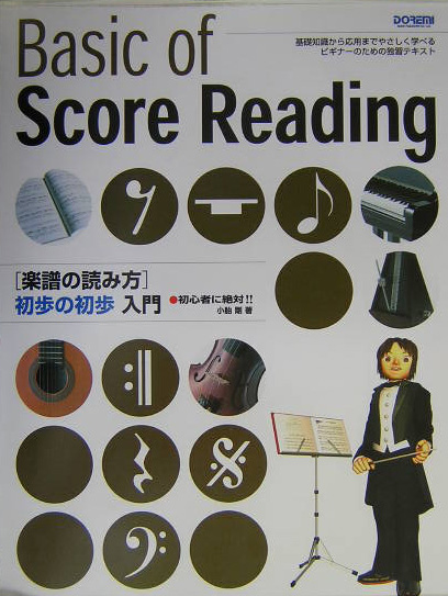 楽天ブックス 初心者に絶対 楽譜の読み方初歩の初歩入門 楽譜 初心者に絶対 小胎剛 1932 本