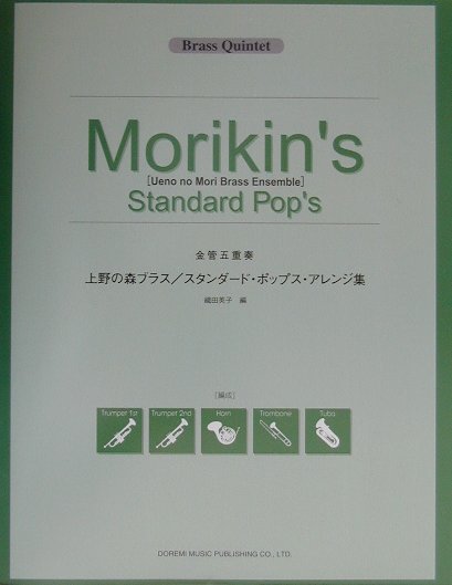 楽天ブックス: 上野の森ブラス／スタンダード・ポップス