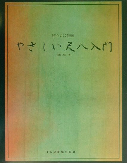 楽天ブックス やさしい尺八入門 初心者に最適 広瀬一憧 本