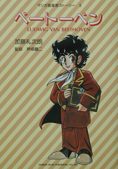 楽天ブックス ベートーベン 加藤礼次朗 本