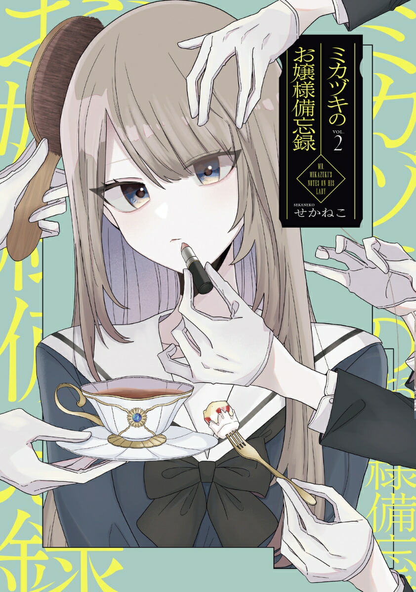 ミカヅキのお嬢様備忘録 VOL.2（2）画像