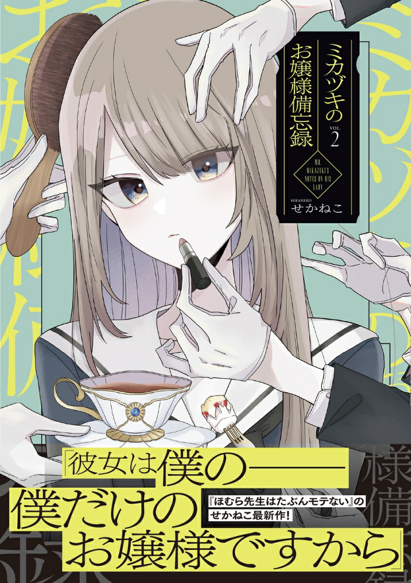 ミカヅキのお嬢様備忘録 VOL.2（2）画像