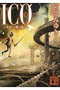 ICO-霧の城ー（下）画像