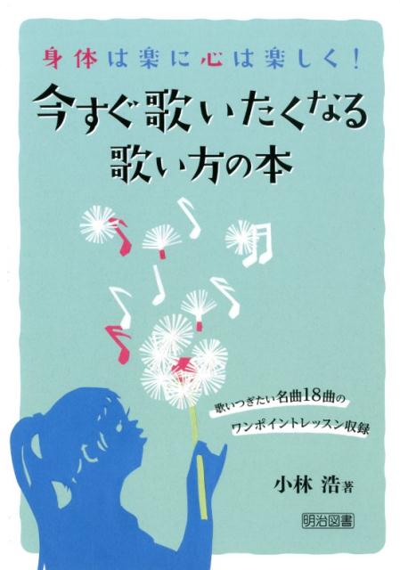 楽天ブックス 今すぐ歌いたくなる歌い方の本 身体は楽に心は楽しく 小林浩 本