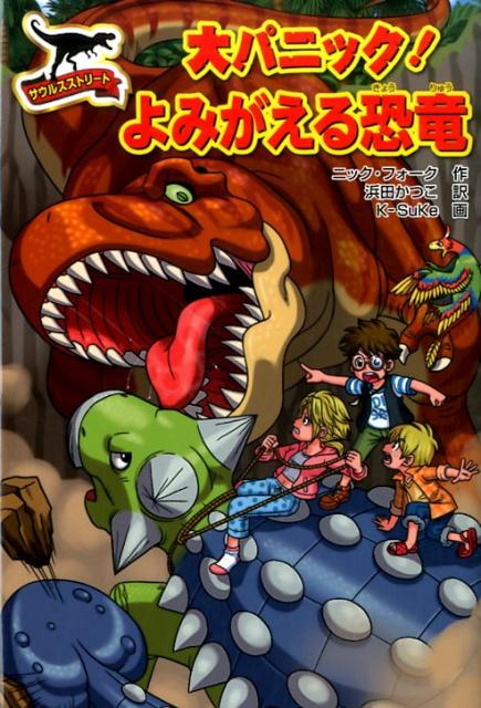 楽天ブックス: サウルスストリート大パニック！よみがえる恐竜 ニック・フォーク 9784323058108 本