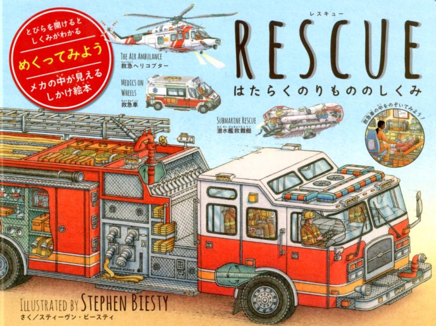 楽天ブックス Rescue はたらくのりもののしくみ スティーヴン ビースティ 本