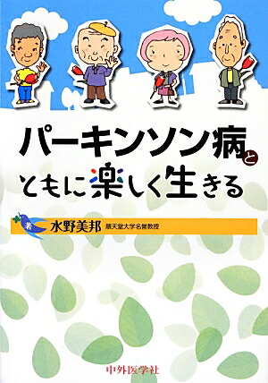 楽天ブックス: パーキンソン病とともに楽しく生きる - 水野美邦