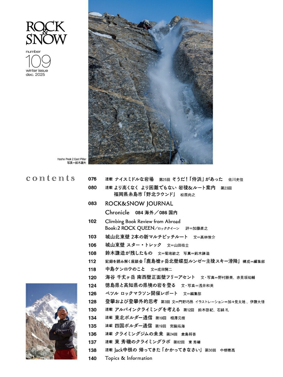 ROCK&SNOW109（別冊山と溪谷）