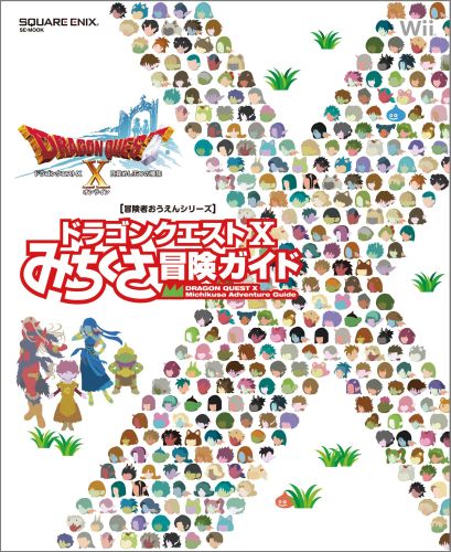 楽天ブックス ドラゴンクエスト10みちくさ冒険ガイド Wii 本