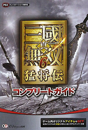 真・三國無双6 Empires コンプリートガイド | ω-Force |本