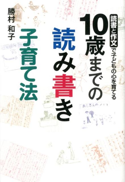 楽天ブックス 10歳までの読み書き子育て法 読書と作文で子どもの心を育てる 勝村和子 9784779008108 本