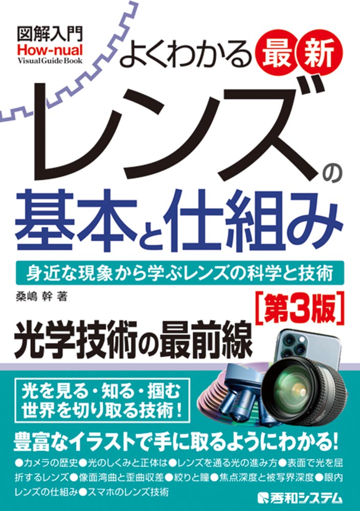 楽天ブックス 図解入門よくわかる 最新 レンズの基本と仕組み 第3版 桑嶋幹 本