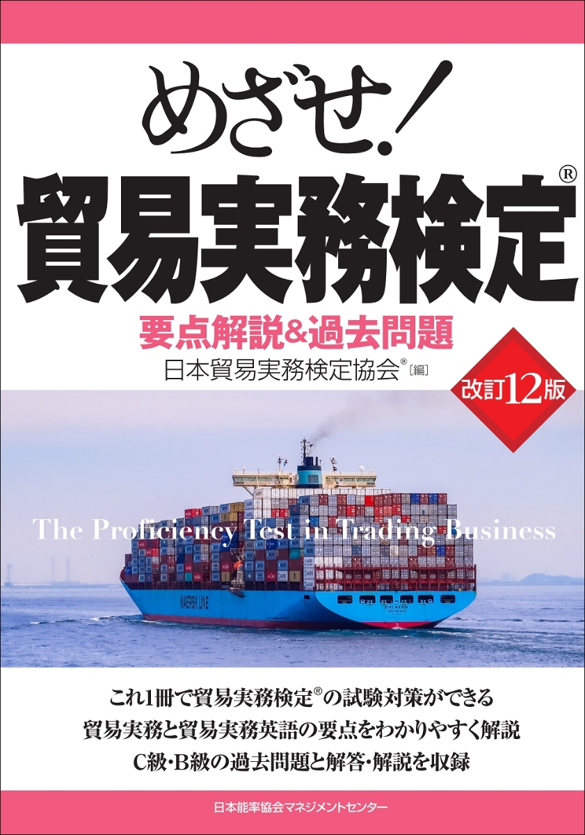楽天ブックス 改訂12版 めざせ 貿易実務検定 要点解説 過去問題 日本貿易実務検定協会 本
