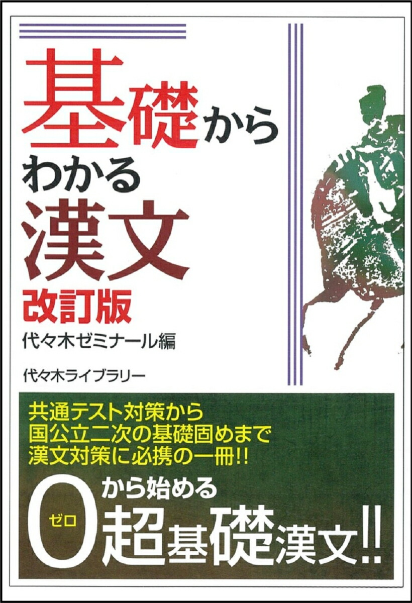 楽天ブックス: 基礎からわかる漢文 改訂版 - 代々木ゼミナール - 9784863468108 : 本